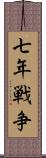 七年戦争 Scroll