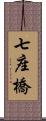 七座橋 Scroll