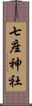 七座神社 Scroll