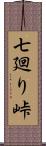 七廻り峠 Scroll