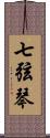 七弦琴 Scroll