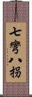 七彎八拐 Scroll