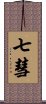 七彗 Scroll