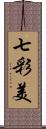 七彩美 Scroll