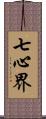 七心界 Scroll