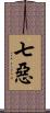 七惡 Scroll