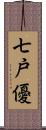 七戸優 Scroll