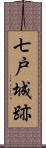 七戸城跡 Scroll