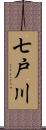 七戸川 Scroll