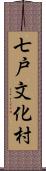 七戸文化村 Scroll