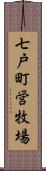 七戸町営牧場 Scroll