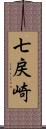 七戻崎 Scroll