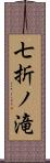 七折ノ滝 Scroll