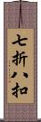 七折八扣 Scroll