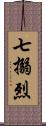 七搦烈 Scroll