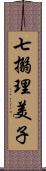 七搦理美子 Scroll