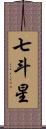 七斗星 Scroll