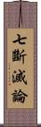 七斷滅論 Scroll