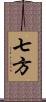 七方 Scroll