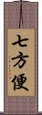 七方便 Scroll