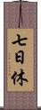 七日休 Scroll