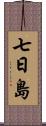 七日島 Scroll