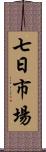 七日市場 Scroll