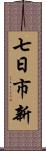 七日市新 Scroll