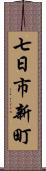 七日市新町 Scroll