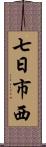 七日市西 Scroll