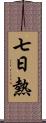 七日熱 Scroll