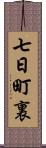 七日町裏 Scroll
