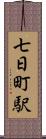 七日町駅 Scroll