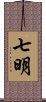 七明 Scroll