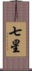 七星 Scroll