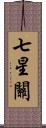 七星關 Scroll