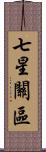 七星關區 Scroll