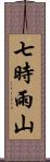 七時雨山 Scroll