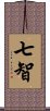 七智 Scroll