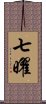 七曜 Scroll