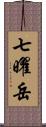 七曜岳 Scroll