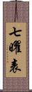 七曜表 Scroll