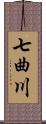 七曲川 Scroll