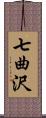 七曲沢 Scroll