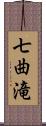 七曲滝 Scroll