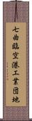 七曲臨空港工業団地 Scroll