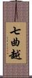七曲越 Scroll