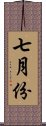 七月份 Scroll