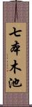 七本木池 Scroll