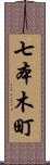 七本木町 Scroll